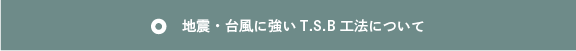 地震・台風に強いT.S.B工法について